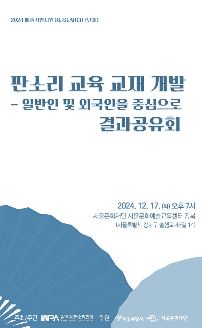 [2024년 예술기반지원 연구활동지원 선정단체 결과 공유회] '판소리 교육 교재 개발-일반인 및 외국인을 중심으로'