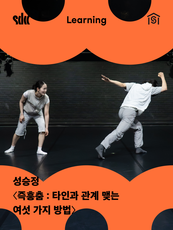 즉흥춤 : 타인과 관계 맺는 여섯 가지 방법 이미지