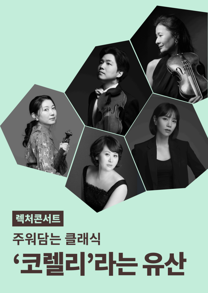 [주워담는 클래식] ‘코렐리’라는 유산 이미지
