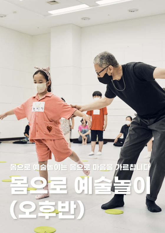 몸으로 예술놀이(오후반) 이미지