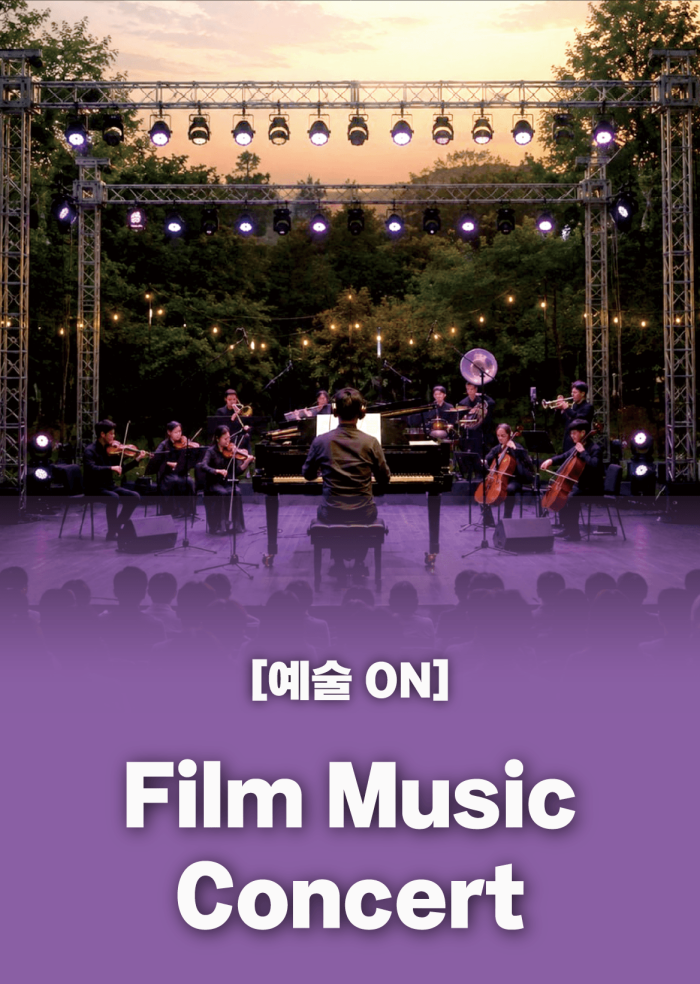 [예술 ON] Film Music Concert 이미지