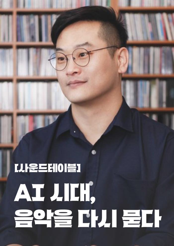 [사운드테이블] AI 시대, 음악을 다시 묻다