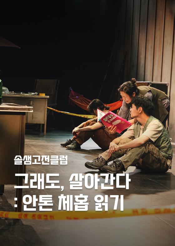 [솔샘고전클럽] 그래도, 살아간다: 안톤 체홉 읽기 이미지