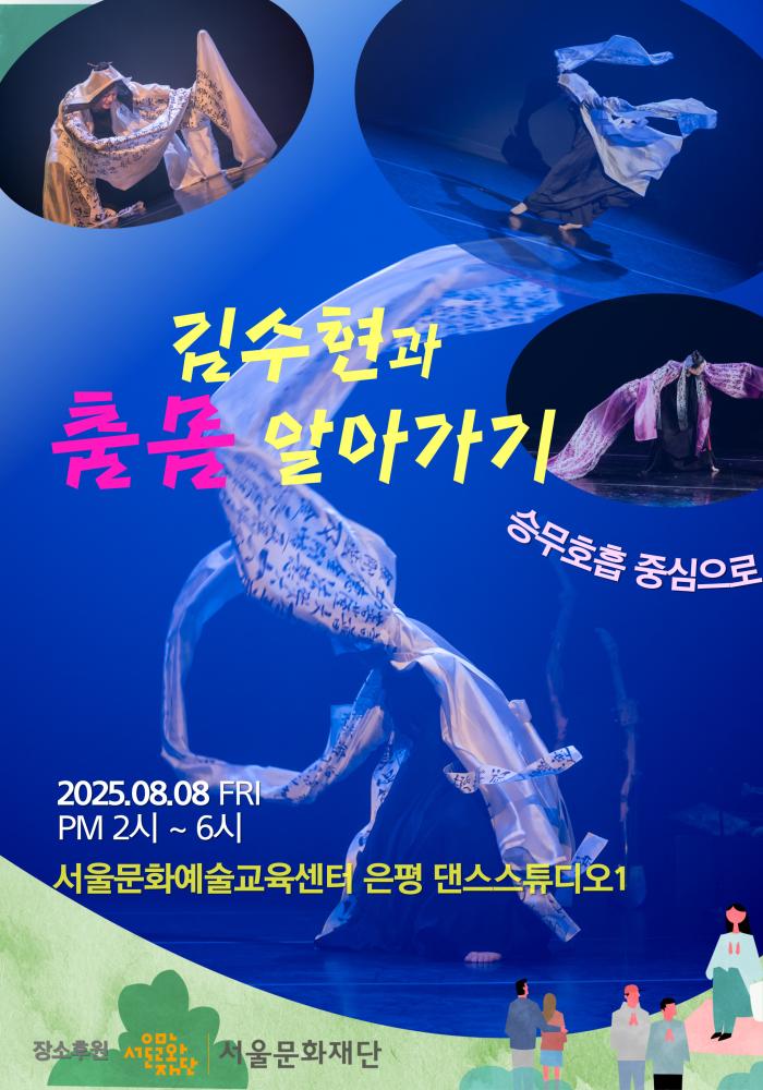 [시범대관 사회공헌 프로젝트] 김수현과 춤몸 알아가기 : 승무호흡 중심으로 이미지