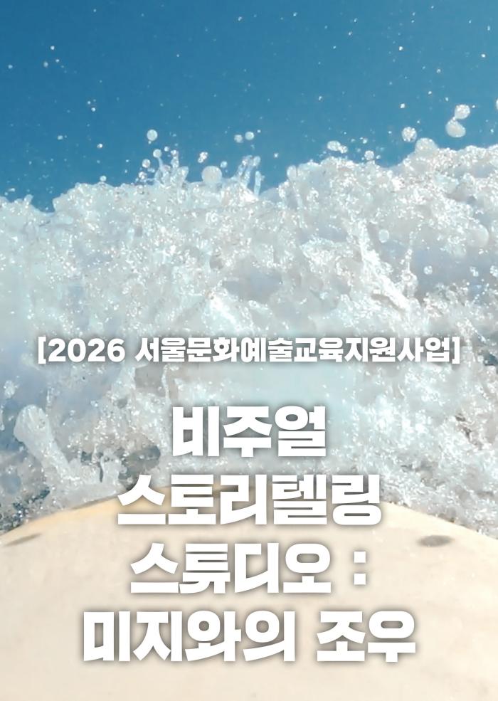 [2026 서울문화예술교육지원사업] 비주얼 스토리텔링 스튜디오: 미지와의 조우  이미지