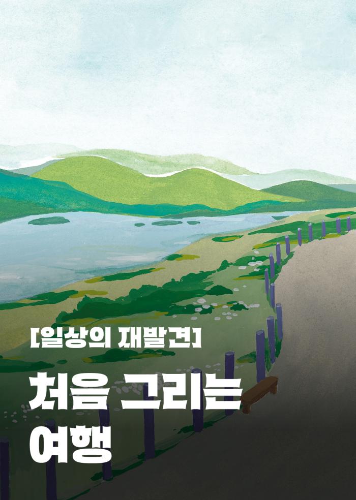 [일상의 재발견] 처음 그리는 여행 이미지