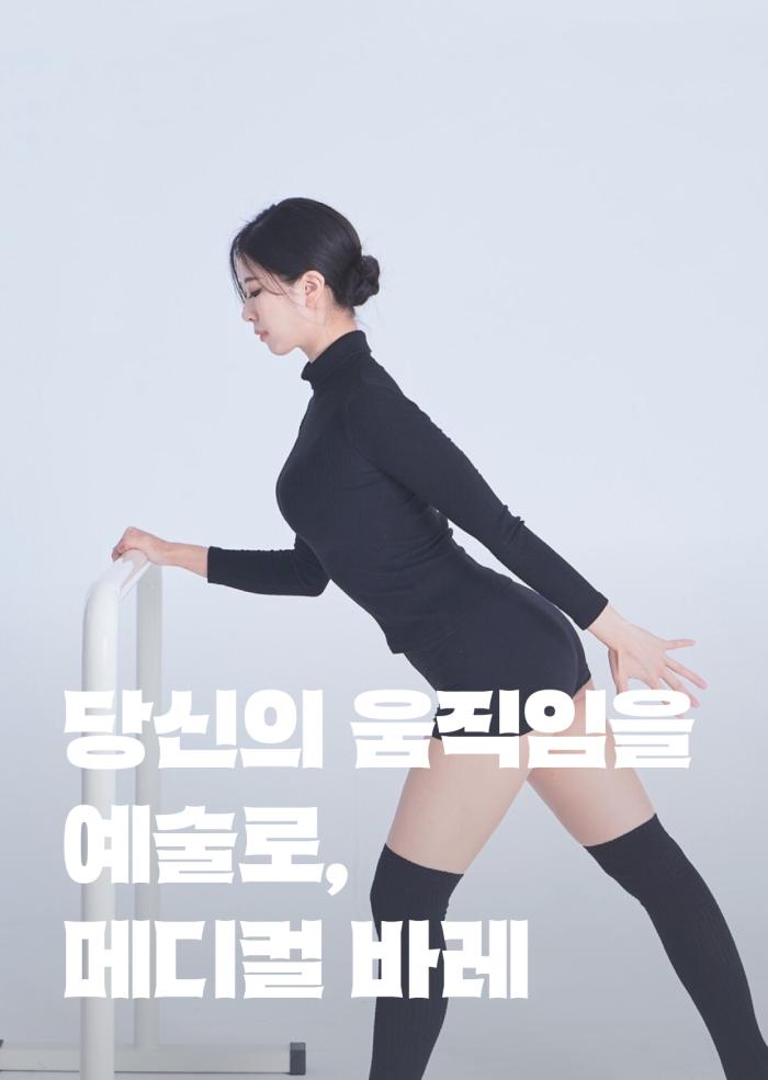 당신의 움직임을 예술로, 메디컬 바레 이미지