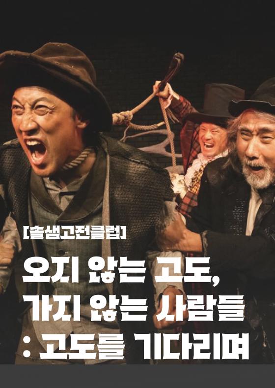 [솔샘고전클럽] 오지 않는 고도, 가지 않는 사람들 : 사뮈엘 베케트 <고도를 기다리며> 이미지