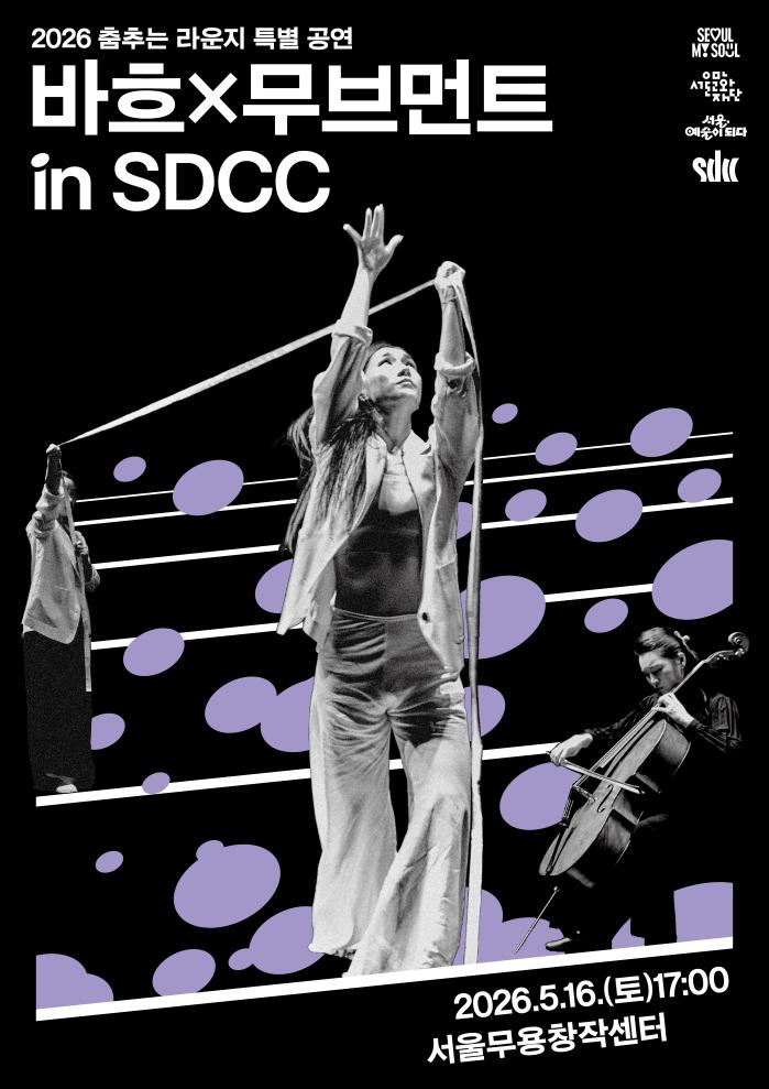 [춤추는 라운지] 바흐x무브먼트 in SDCC  이미지