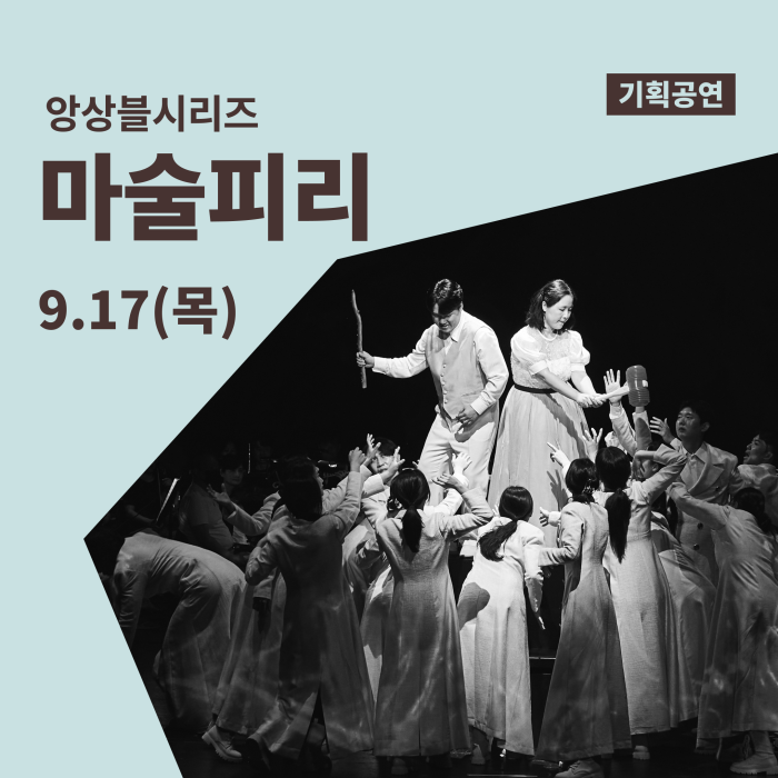 [앙상블시리즈] 마술피리 이미지