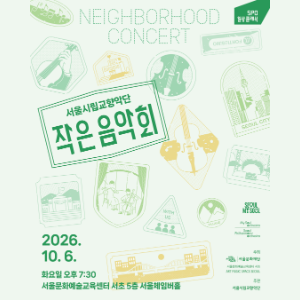2026 서울시립교향악단 작은 음악회 이미지