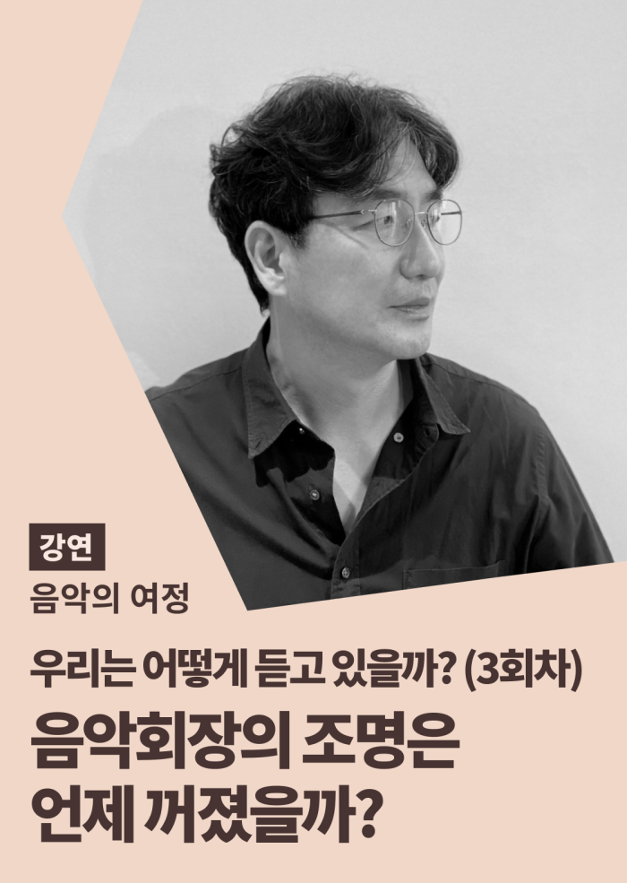 [음악의 여정] 우리는 어떻게 듣고 있을까? (3회차) 이미지