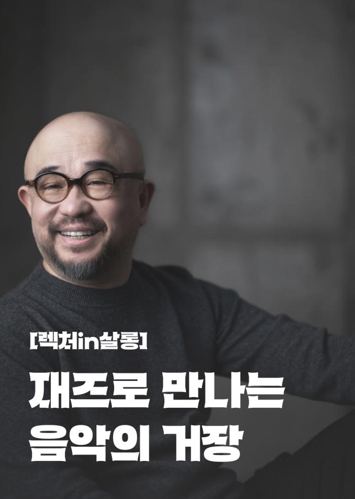 [렉처in살롱] 재즈로 만나는 음악의 거장 - 1회차 이미지