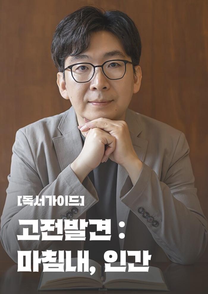 [독서가이드] 고전발견 : 마침내, 인간  이미지