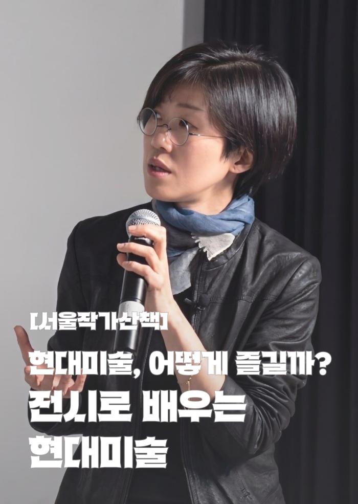 [서울작가산책] 현대미술, 어떻게 즐길까? - 전시로 배우는 현대미술  이미지