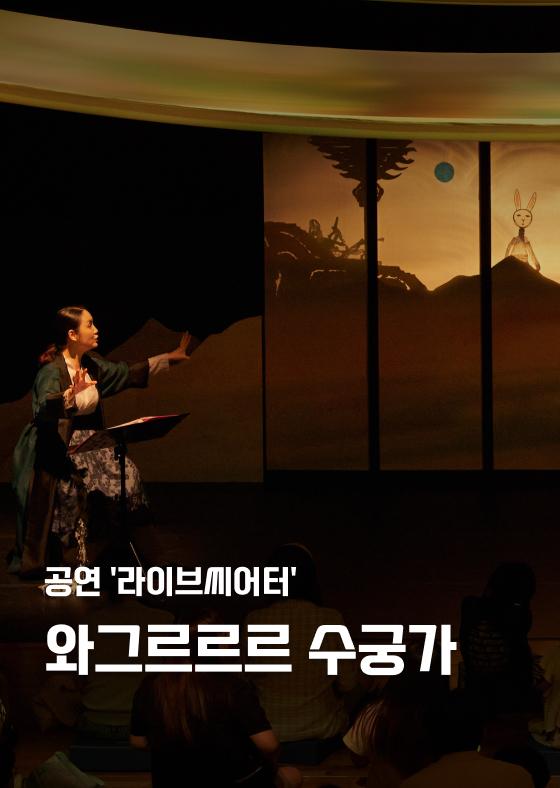 [공연 '라이브씨어터'] 와그르르르 수궁가 이미지