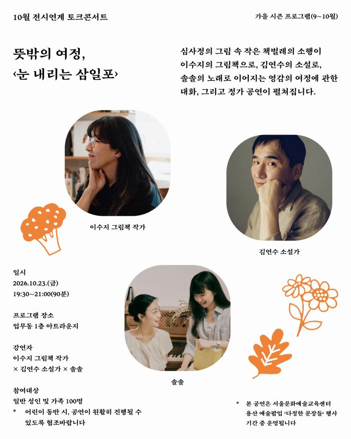 [다정한 아트라운지] 뜻밖의 여정, <눈 내리는 삼일포>  이미지