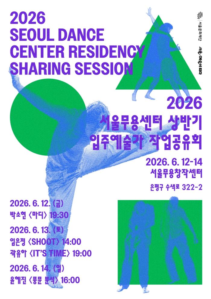 서울무용센터 상반기 입주예술가 작업공유회