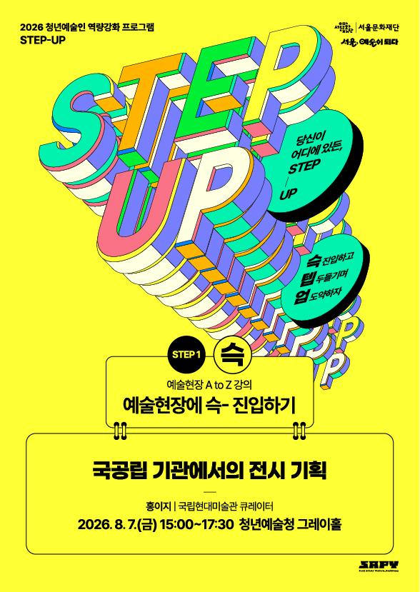 [STEP-1 | 예술현장 A to Z 강의] 국공립 기관에서의 전시 기획 이미지