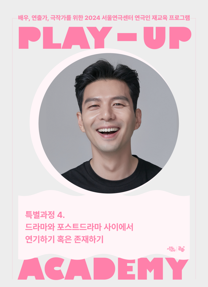 [2024 PLAY-UP 아카데미 모집] 특별과정4. 드라마와 포스트드라마 사이에서 연기하기 혹은 존재하기 (강사 나경민)