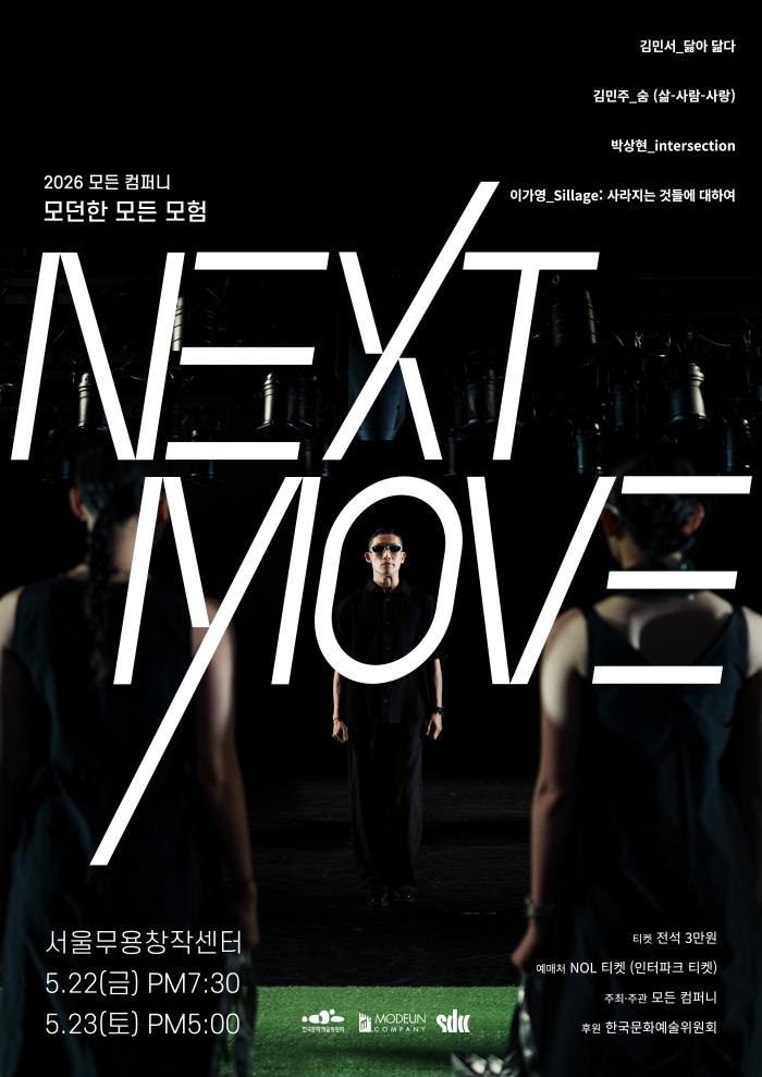 [서울무용창작센터 대관공연] 모든 컴퍼니 <NEXT MOVE> 이미지