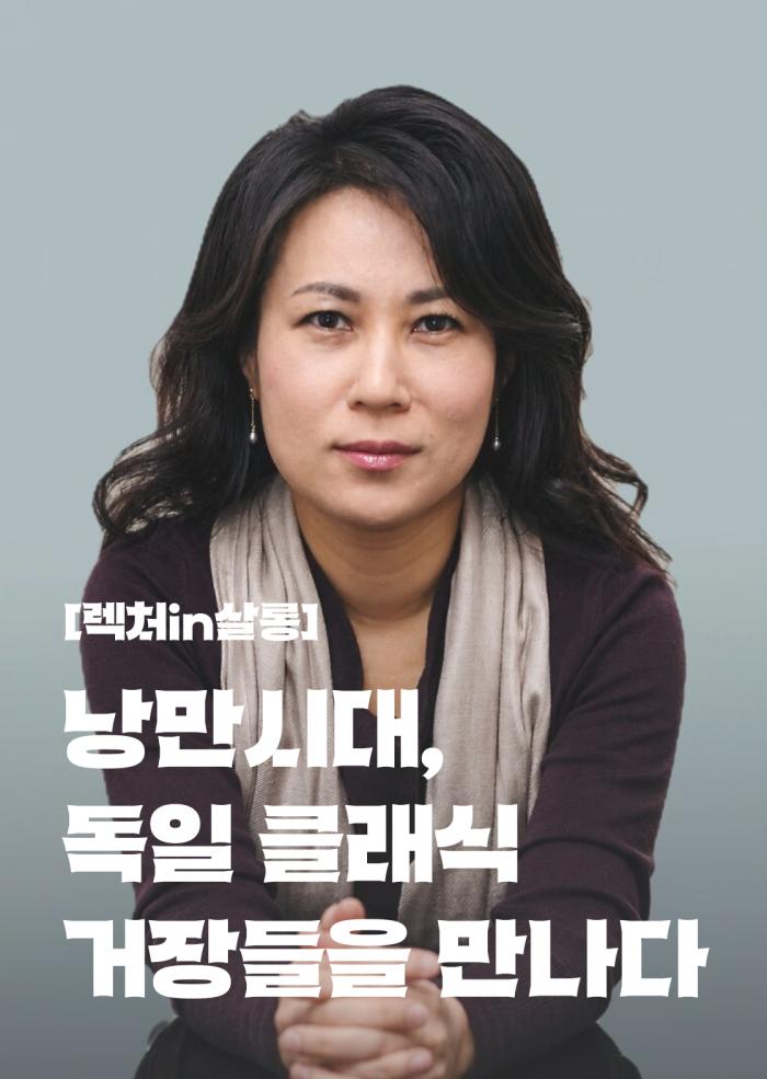 [렉처in살롱] 낭만시대, 독일 클래식 거장들을 만나다 - 1회차 이미지