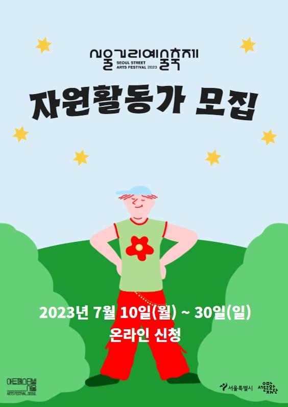 [모집] 서울거리예술축제 2023 자원활동가 모집