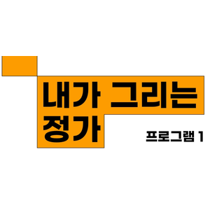 [서울시교육청협력] 내가 그리는 정가 이미지
