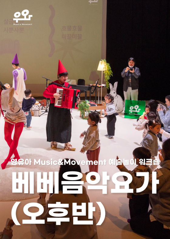[영유아 원데이] 베베음악요가(오후반) 이미지