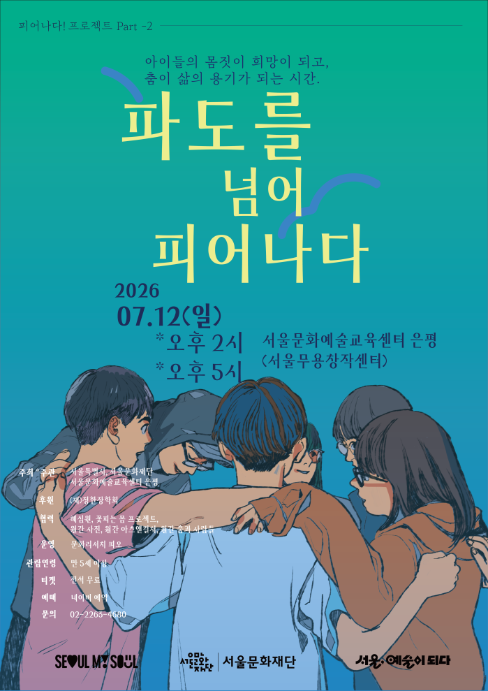 2026 피어나다 프로젝트 Part-2  〈파도를 넘어 피어나다!〉 이미지