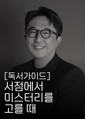 [독서가이드]서점에서 미스터리를 고를 때 이미지