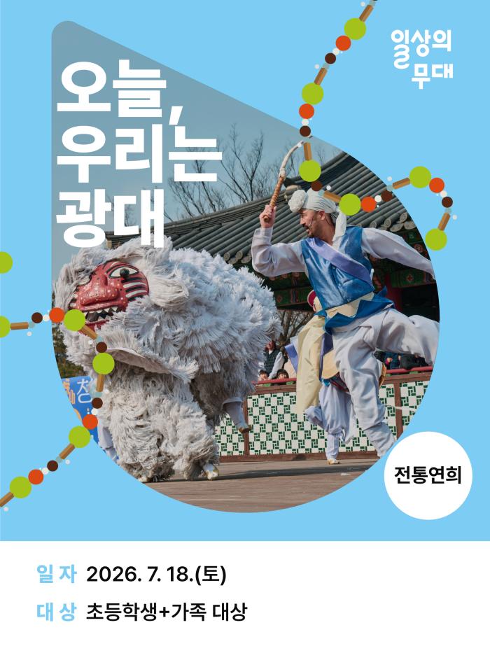 [일상의 무대] 7월 워크숍 : 오늘, 우리는 광대 (초등학생+가족 대상) 이미지