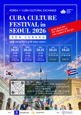 [국제교류 사회공헌 프로그램] CUBA CULTURE FESTIVAL in SEOUL 2026 이미지