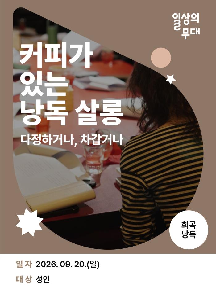 [일상의 무대] 9월 워크숍 : 커피가 있는 낭독살롱-다정하거나, 차갑거나 (성인 대상) 이미지