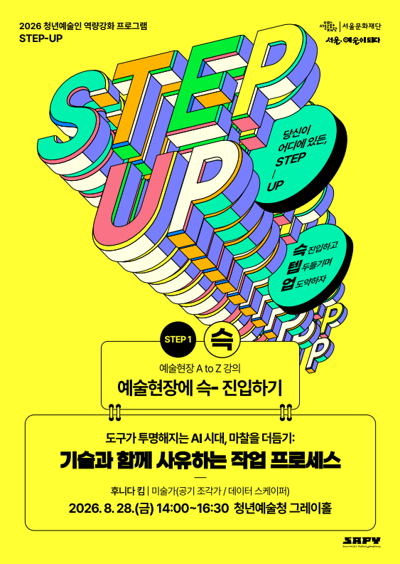 [STEP-1 | 예술현장 A to Z 강의] 도구가 투명해지는 AI 시대, 마찰을 더듬기: 기술과 함께 사유하는 작업 프로세스 이미지
