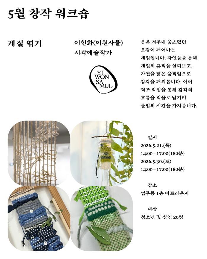 [다정한 아트라운지] 계절 엮기 (1회차) 이미지