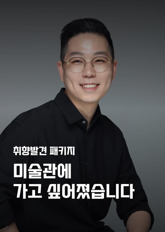 [취향발견 패키지] 미술관에 가고 싶어졌습니다 이미지
