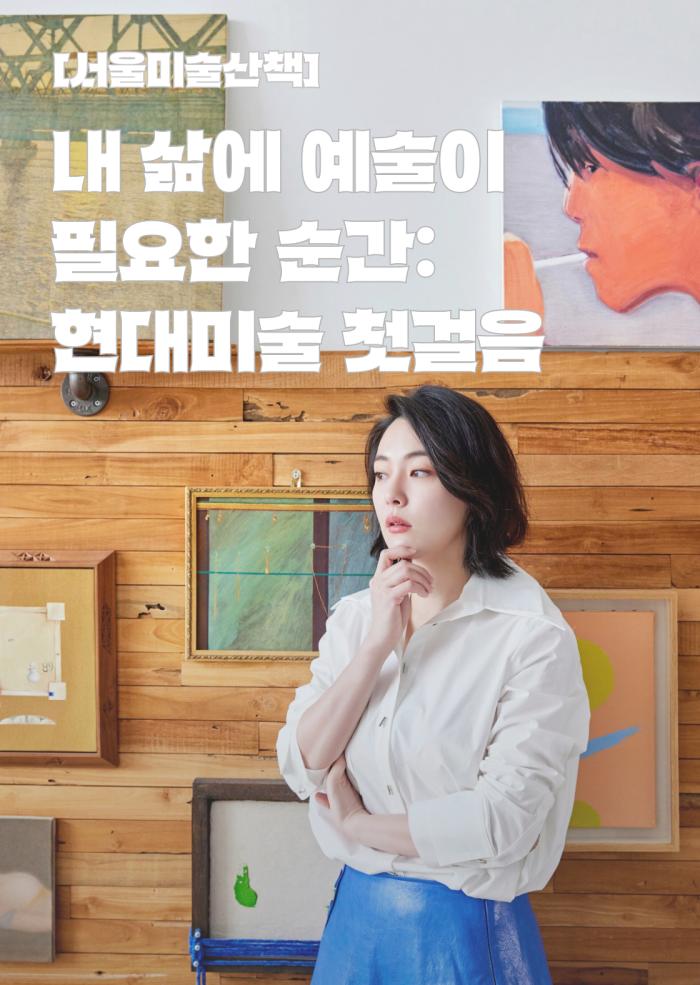 [서울미술산책] 내 삶에 예술이 필요한 순간: 현대미술 첫걸음 이미지