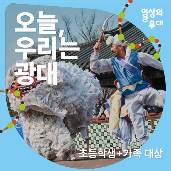 [일상의 무대] 7월 워크숍 : 오늘, 우리는 광대 (초등학생+가족 대상) 이미지