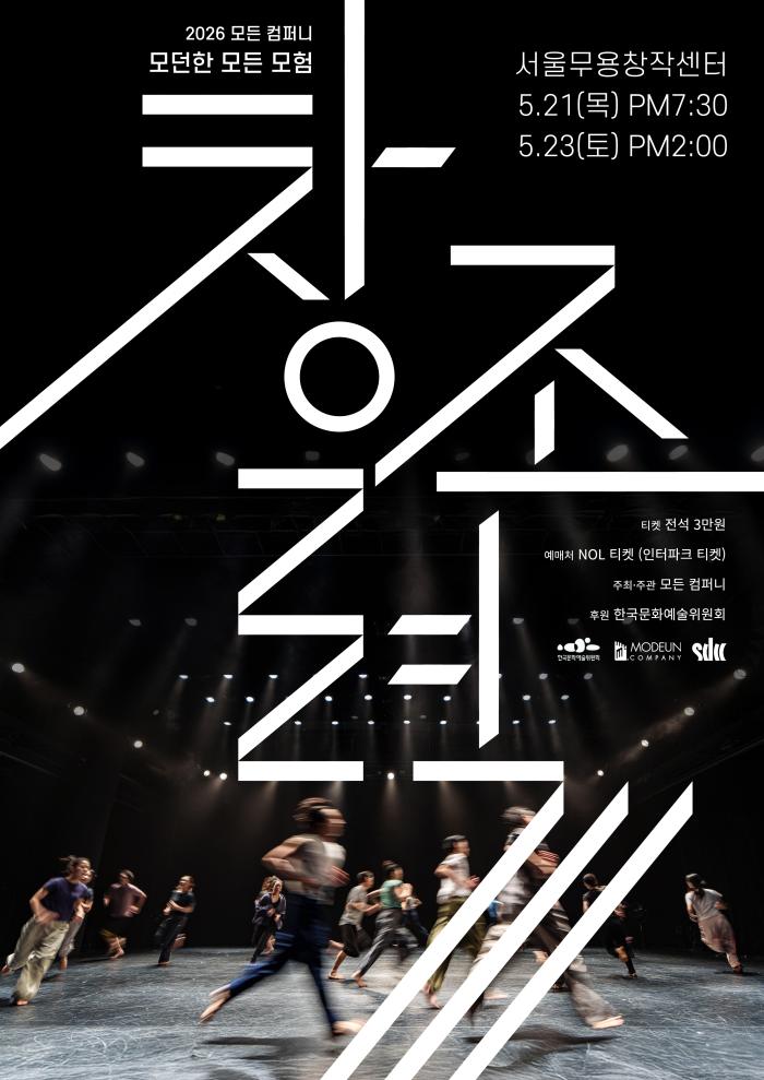 [서울무용창작센터 대관공연] 모든 컴퍼니 <창조력> 이미지