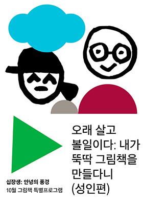 [십장생 : 안녕의 풍경] (어른편)오래 살고 볼 일이다: 내가 뚝딱 그림책을 만들다니