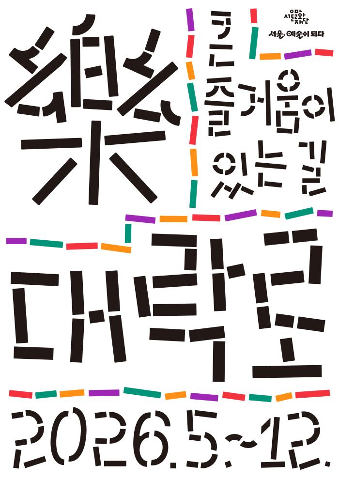 대학로 리브랜딩 캠페인 <대-락(樂)로>  이미지