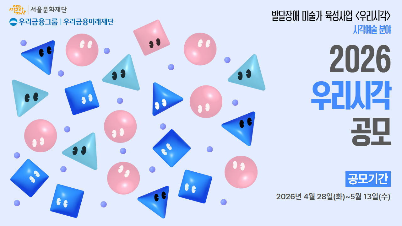 우리금융미래재단이 후원하고 서울문화재단이 운영하는 ‘발달장애 미술가 육성사업 <우리시각>’ 2026년 참여자를 모집합니다.<br>
📌공모기간 : 2026년 4월 28일(화)~2026년 5월 13일(수) 18:00<br>
📌접수방법 : 서울문화예술지원시스템(SCAS)