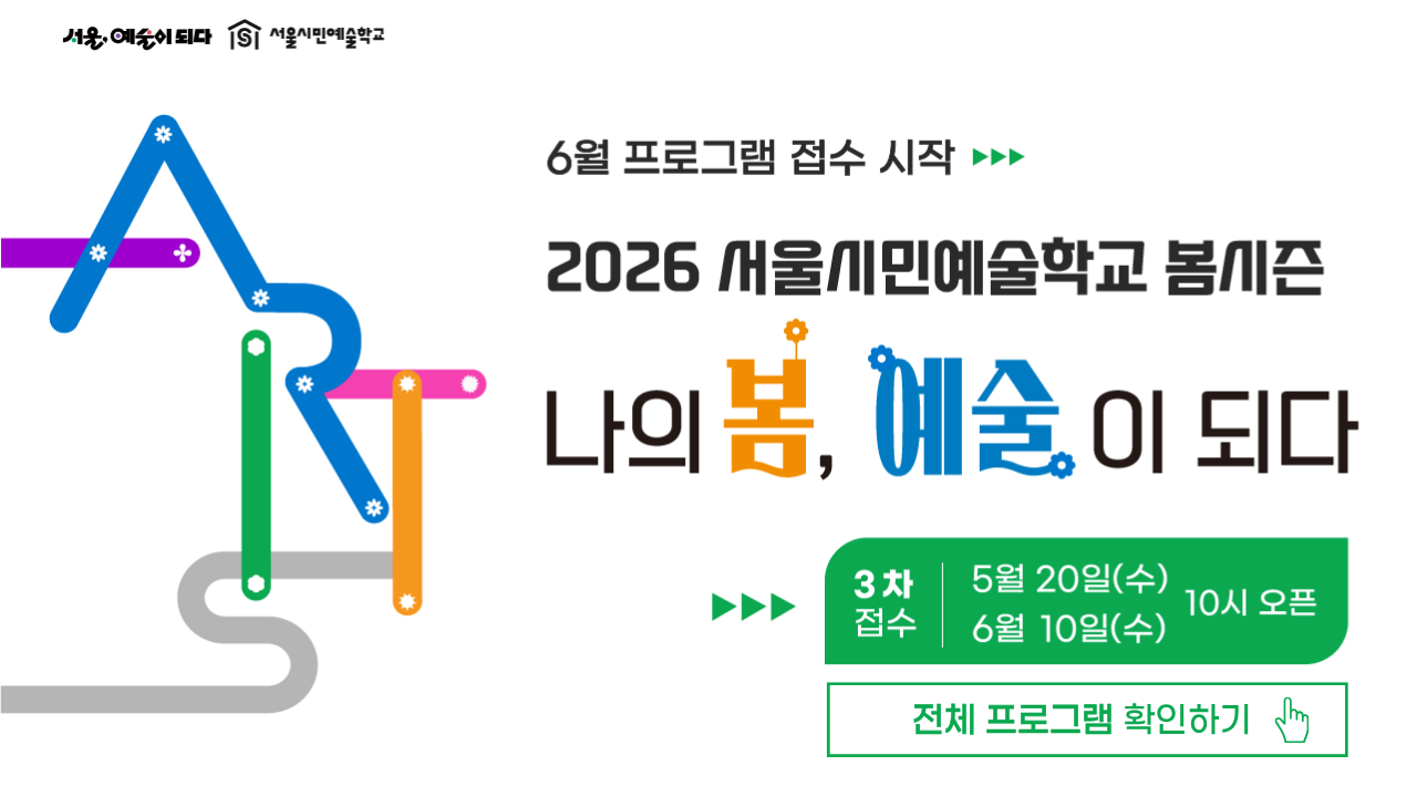 <b>나의 일상이 예술이 되는 봄!</b><br>
서울시민예술학교는 서울문화재단의 대표 예술교육 프로그램으로 봄 시즌(4~6월)동안 서울의 5개 권역별 센터(용산·양천·강북·서초·은평)에서 “나의 봄, 예술이 되다”를 주제로 감각을 깨우고, 나를 표현하며, 서로 연결하는 시민 중심의 예술교육을 선보입니다.