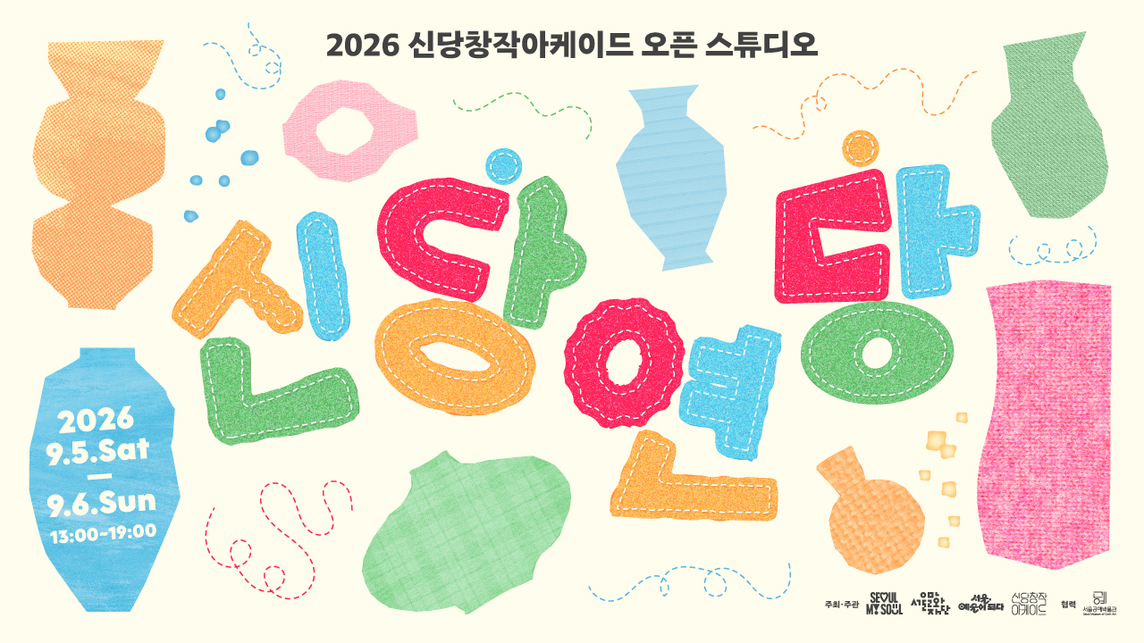 신당창작아케이드가 9월 5일(토)부터 9월 6일(일)까지 작업실을 활짝 엽니다!<br>
올해 오픈스튜디오 <신당 연당>으로 입주작가 35명의 작업실을 개방하여 작가와 관람객이 만날 수 있는 장을 마련합니다. 입주작가와 함께하는 교육 및 체험 프로그램부터 아트마켓, 오픈 스튜디오 곳곳을 둘러볼 수 있는 투어까지! 공예를 가까이에서 만나고 즐길 수 있는 시간, <신당 연당>에서 만나요!<br>
-기간: 9월 5일(토) ~ 9월 6일(일) / 13:00~19:00<br>
-장소: 신당창작아케이드<br>
-대상: 시민 누구나