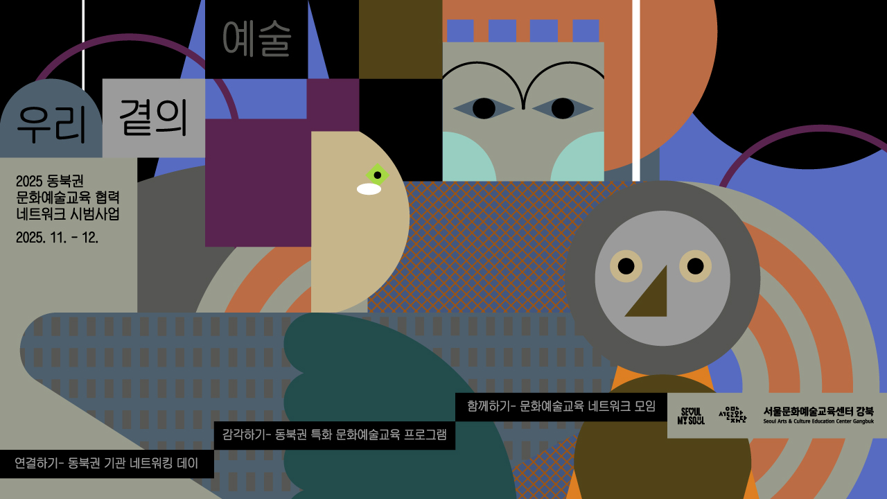 우리 곁의 예술은 다양한 문화예술교육 현장이 서로 연결되고 협력할 수 있는
튼튼한 기반을 마련하기 위해 기획되었습니다.
깊어가는 가을, 우리 곁에 한 걸음 가까이 다가선
예술교육의 새로운 가능성을 발견할 수 있기를 바랍니다.