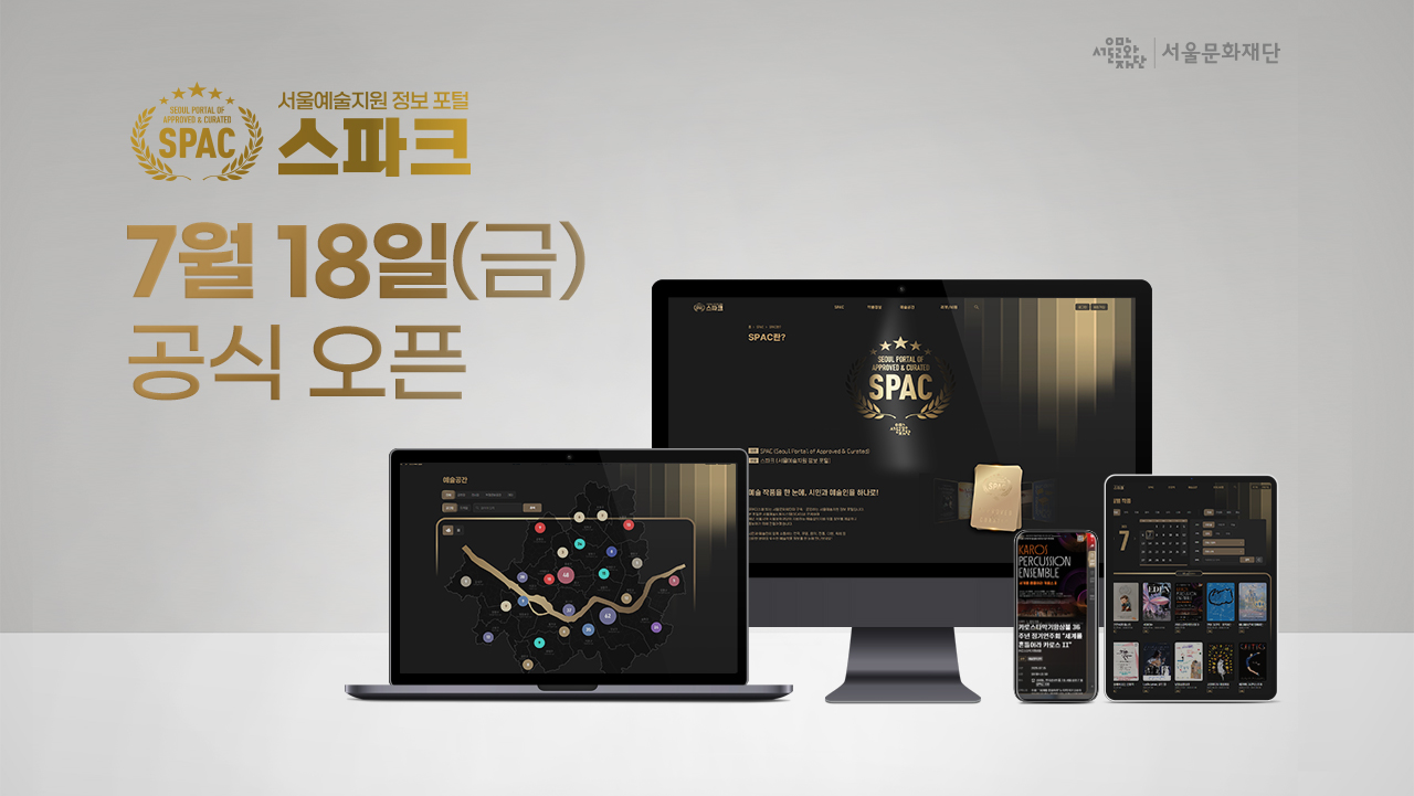 연극, 무용, 전통, 시각예술부터 축제까지<br>
서울의 예술을 더 가깝게, 더 쉽게<br><br>
07월 18일, 서울예술지원 정보 포털(SPAC, 스파크)이 시작됩니다.