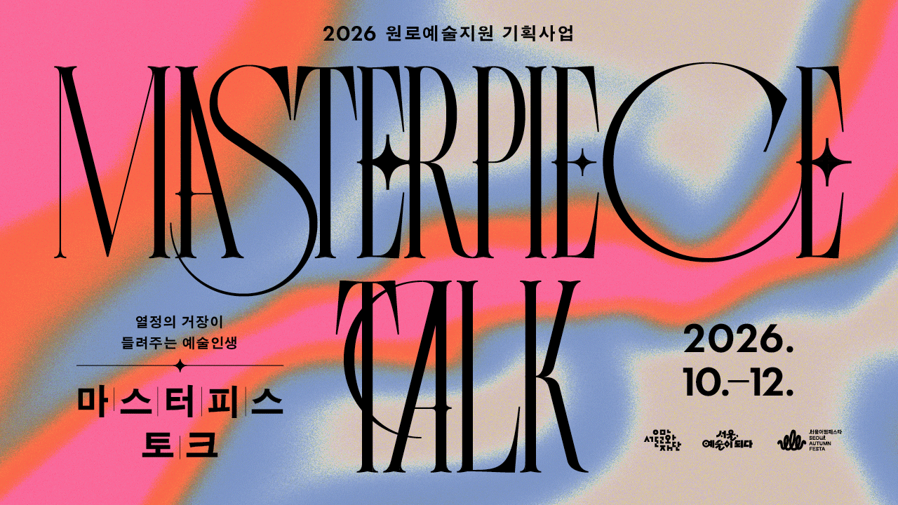 <마스터피스 토크>는<br>
작품 너머 원로예술인의 삶과 예술세계를<br>
시민과 함께 나누는 프로그램입니다.<br><br>
10월부터 12월까지 연희문학창작촌 등<br>
장르별 특색을 담은 7개 공간에서<br>
시민 여러분을 만납니다.<br><br>
대담, 공연, 토크 콘서트 등<br>
다양한 프로그램을 통해 원로예술인들이<br>
쌓아온 예술의 깊이와 가치를 느껴보시길 바랍니다.