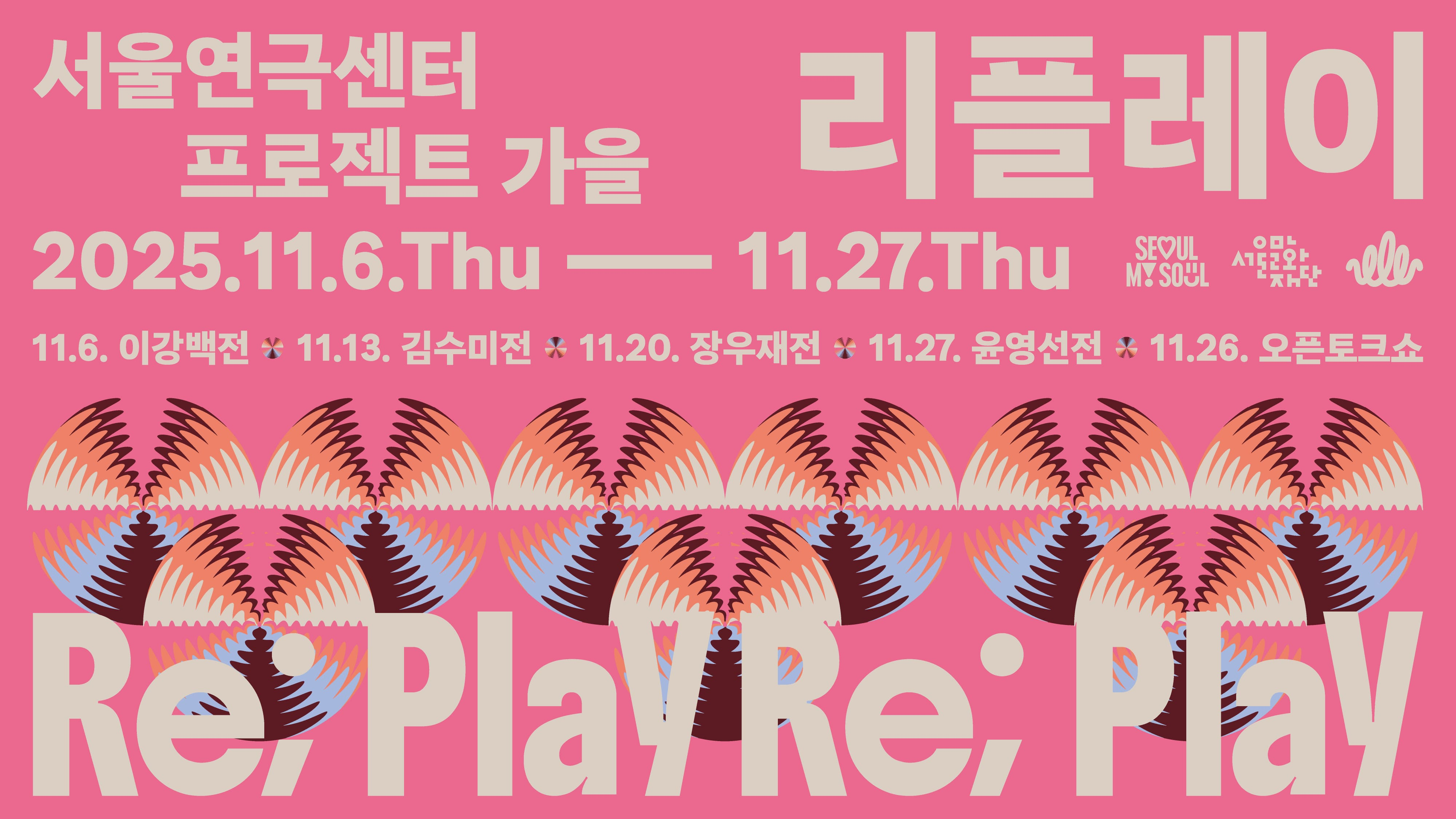 11월 매주 목요일, 서울연극센터 라운지를 무대로, 이강백·김수미·장우재·윤영선 작가의 희곡을 낭독공연을 통해 새롭게 만나보는 <리플레이(Re; Play)>를 개최합니다.<br><br>
-일시<br>
11.06.(목) 16:00〈이강백전〉<br>
11.13.(목) 16:00〈김수미전〉<br>
11.20.(목) 16:00〈장우재전〉<br>
11.27.(목) 16:00〈윤영선전〉<br>
11.26.(수) 16:00 오픈토크쇼<br><br>

-장소: 서울연극센터 1층 라운지