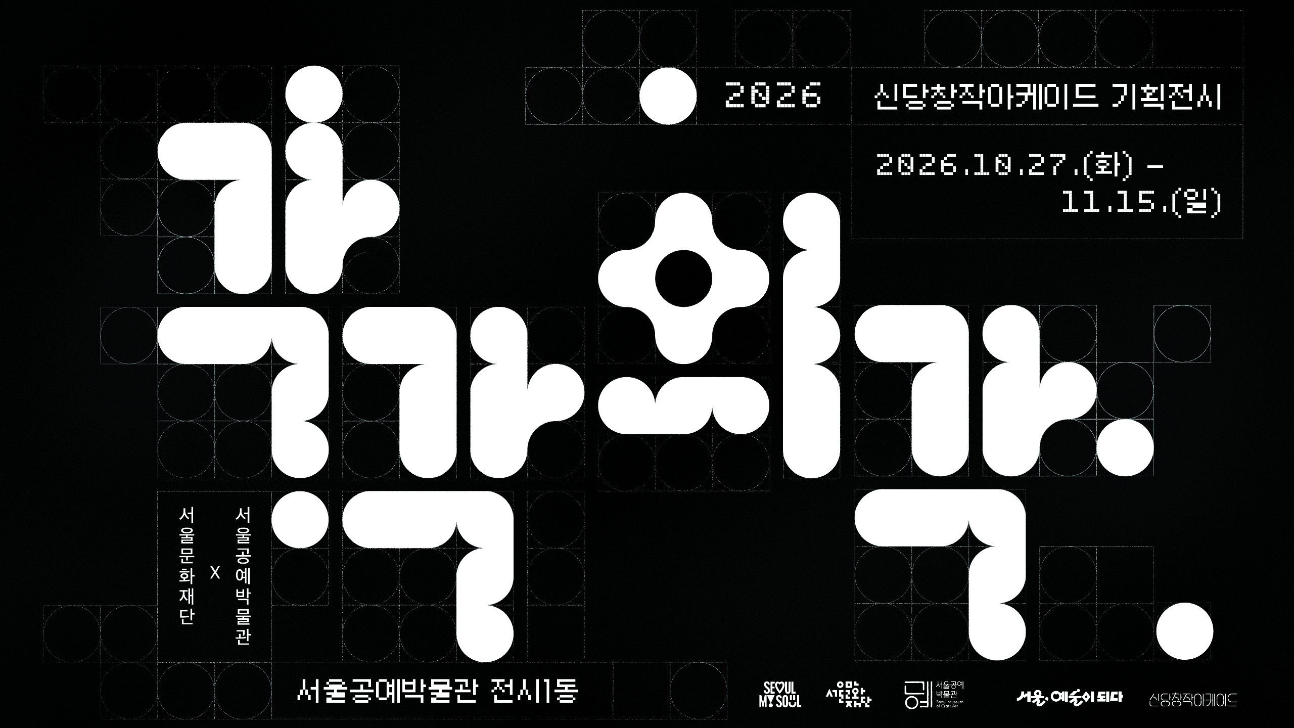 신당창작아케이드 기획전시 《각각의 각》이 10월 27일 서울공예박물관에서 열립니다.<br><br>
《각각의 각》은 재료와 기법으로 공예를 구분하는 익숙한 방식에서 벗어나 창작 태도와 작품이 만들어내는 의미에 주목합니다.<br>
신당창작아케이드 17기 입주작가 35인의 작품이 만들어내는 다양한 '각'에 관객이 시선이 더해지는 자리,<br>
《각각의 각》에서 오늘의 공예를 발견해 보세요.